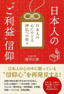 【単行本】 藤井正雄 / 日本人のご利益信仰 日本人の心にやどる神仏への祈り