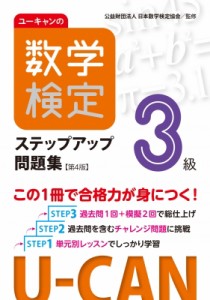 【単行本】 ユーキャン数学検定試験研究会 / ユーキャンの数学検定ステップアップ問題集3級