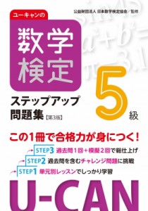 【単行本】 ユーキャン数学検定試験研究会 / ユーキャンの数学検定ステップアップ問題集5級