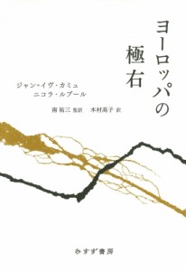 【単行本】 ジャン=イブ・カミュ / ヨーロッパの極右 送料無料