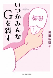 【単行本】 成田名璃子 / いつかみんなGを殺す Someday　we’ll　all　kill　G