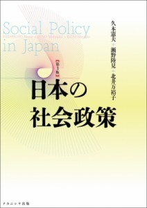 【単行本】 久本憲夫 / 日本の社会政策 送料無料