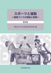 【単行本】 愛知大学名古屋体育研究室 / スポーツと運動-健康づくりの理論と実際- 第2版