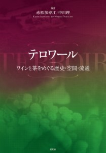 【単行本】 赤松加寿江 / テロワール ワインと茶をめぐる歴史・空間・流通 送料無料