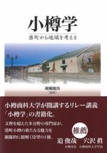 【単行本】 醍醐龍馬 / 小樽学 港町から地域を考える 送料無料