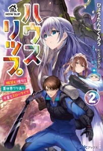 【単行本】 ひょうたんふくろう / ハウスリップ 2 微笑む彼女と異世界ワケあり子育てスローライフ BKブックス