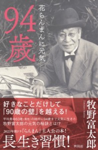 【単行本】 興陽館 / 94歳 花らんまんに元気