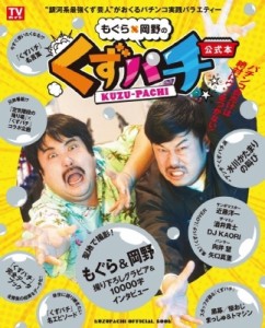 【ムック】 雑誌 / 「もぐら×岡野のくずパチ」公式本［TVガイドMOOK］