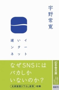 【文庫】 宇野常寛 / 遅いインターネット 幻冬舎文庫