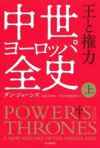 【単行本】 ダン・ジョーンズ / 中世ヨーロッパ全史 上 王と権力 送料無料