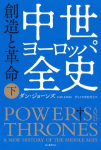 【単行本】 ダン・ジョーンズ / 中世ヨーロッパ全史 下 創造と革命 送料無料