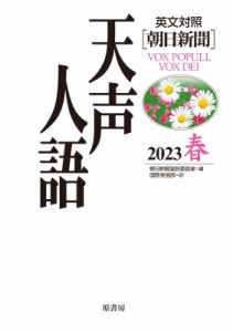 【全集・双書】 朝日新聞論説委員室 / 天声人語 英文対照　朝日新聞 Vol.212(2023春)