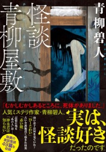 【文庫】 青柳碧人 / 怪談青柳屋敷 双葉文庫