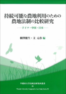 【単行本】 早稲田大学比較法研究所 / 持続可能な農地利用のための農地法制の比較研究 早稲田大学比較法研究所叢書 送料無料