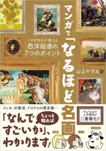 【単行本】 山上やすお / マンガで「なるほど名画」 こやぎ先生が教える西洋絵画の7つのポイント