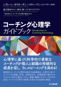 【単行本】 シヴォーン・オリオーダン / コーチング心理学ガイドブック 送料無料