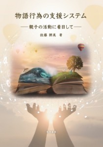 【単行本】 佐藤朝美 / 物語行為の支援システム 親子の活動に着目して 送料無料