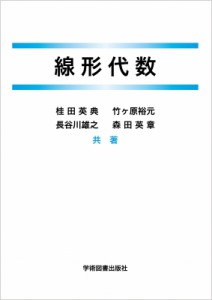 【単行本】 桂田英典 / 線形代数