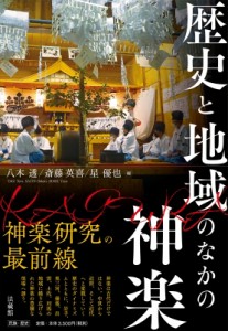 【単行本】 八木透 / 歴史と地域のなかの神楽 送料無料