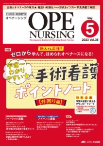 【単行本】 書籍 / オペナーシング 2023年 5月号 38巻 5号