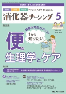 【単行本】 書籍 / 消化器ナーシング 2023年 5月号 28巻 5号