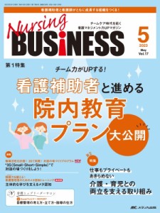 【単行本】 書籍 / ナーシングビジネス 2023年 5月号 17巻 5号