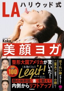 【単行本】 Koko (Book) / LAハリウッド式 美顔ヨガ 小顔、シワ・たるみ取り、二重あご解消ほか顔の悩み根本解決! 美人力Plus