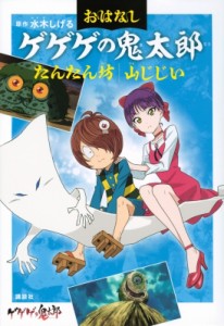 【単行本】 水木しげる ミズキシゲル / おはなしゲゲゲの鬼太郎 たんたん坊　山じじい