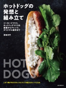 【単行本】 恩海洋平 / ホットドッグの発想と組み立て ソーセージづくり、ホットドッグづくりの基礎からアレンジ、オリジナル