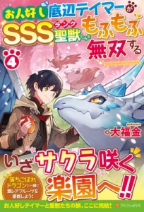 【単行本】 大福金 / お人好し底辺テイマーがSSSランク聖獣たちともふもふ無双する 4