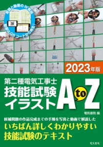 【単行本】 電気書院編集部 / 2023年版 第二種電気工事士技能試験イラストAtoZ