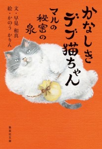 【文庫】 早見和真 / かなしきデブ猫ちゃん マルの秘密の泉 集英社文庫