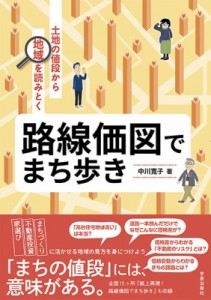 【単行本】 中川寛子 / 路線価図でまち歩き 土地の値段から地域を読みとく 送料無料