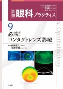 【単行本】 前田直之 / 必読!コンタクトレンズ診療 (新篇眼科プラクティス 9) 新篇眼科プラクティス 送料無料