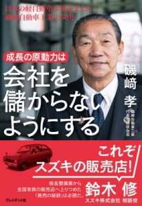 【単行本】 磯?孝 / 成長の原動力は会社を儲からないようにする 日本の軽自動車市場を支えた磯〓自動車工業の50年