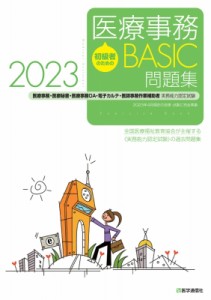 【単行本】 全国医療福祉教育協会 / 初級者のための医療事務BASIC問題集 医療事務・医療秘書・医療事務OA・電子カルテ・医師事