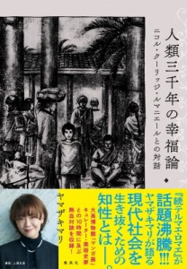 【単行本】 ヤマザキマリ  / 人類三千年の幸福論 ニコル・クーリッジ・ルマニエールとの対話