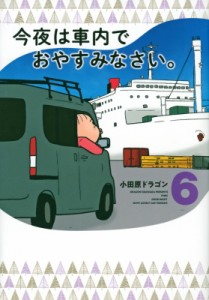 【コミック】 小田原ドラゴン / 今夜は車内でおやすみなさい。 6 ヤングマガジンKC