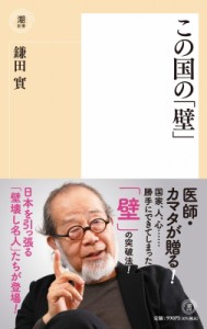 【新書】 鎌田實 / この国の「壁」 潮新書