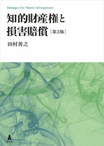 【単行本】 田村善之 / 知的財産権と損害賠償 送料無料