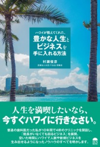 【単行本】 村瀬俊彦 / ハワイが教えてくれた、豊かな人生とビジネスを手に入れる方法