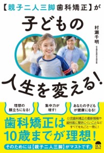 【単行本】 村瀬千明 / 親子二人三脚歯科矯正 が子どもの人生を変える!