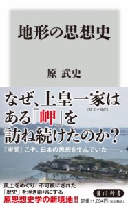 【新書】 原武史 / 地形の思想史 角川新書