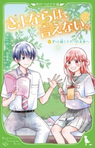 【新書】 高杉六花 / さよならは、言えない。 2 角川つばさ文庫