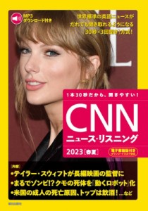 【単行本】 CNN ENGLISH EXPRESS編集部 / MP3音声  &  電子書籍版付き CNNニュース・リスニング 2023 春夏