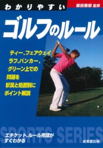 【単行本】 飯田雅樹 / わかりやすいゴルフのルール
