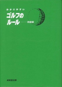 【単行本】 飯田雅樹 / わかりやすいゴルフのルール