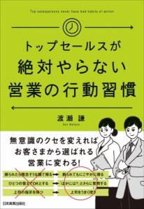 【単行本】 渡瀬謙 / トップセールスが絶対やらない営業の行動習慣