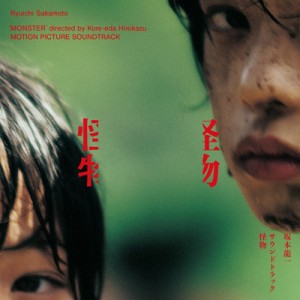 【CD】 坂本龍一 サカモトリュウイチ / サウンドトラック『怪物』