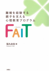 【単行本】 福丸由佳 / 離婚を経験する親子を支える心理教育プログラムFAIT-ファイト- 送料無料